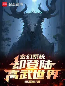 Fantasy System, but Landed in the World of Gaowu