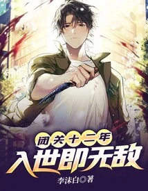 Twelve Years of Seclusion: Becoming Invincible after Entering the World