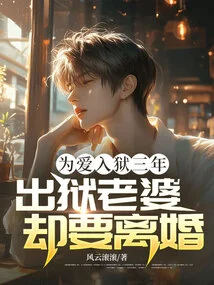 He Was Imprisoned for Three Years for Love, but His Wife Wanted a Divorce after He Was Released from Prison!