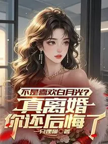 Don't You Like Bai Yueguang? Do You Still Regret the Divorce?