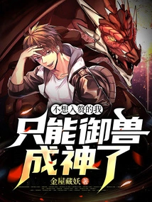 If I Don't Want to Get Married, I Can Only Control Beasts and Become a God