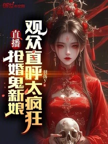 The Live Broadcast of the Ghost Bride's Wedding, the Audience Said it Was Too Crazy