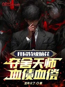 A Super-brained Start, the Heavenly Master Who Seizes the Body Pays the Blood Debt with Blood