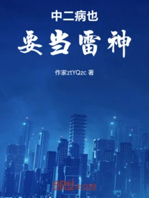 Even If You Have a Chuunibyou, You Have to Be a God of Thunder