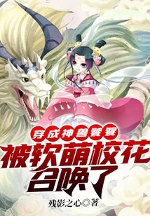 Dressed as the Mythical Beast Taotie, He Was Summoned by the Cute School Beauty