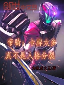 Emperor Cavalry: There Are Too Many Cards, It's Really Not a Split Personality