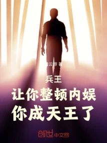 King of Soldiers: Let You Straighten Out Your Entertainment, and You Will Become the King of Heaven