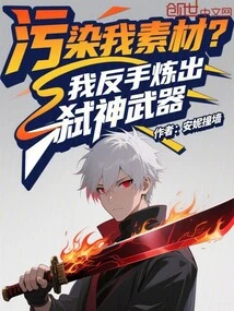 Contaminate My Material? I Made a God-killing Weapon with My Backhand