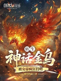 The Mythical Golden Crow Was Reincarnated and Fed Crazily by the Empress