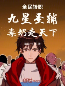 Everyone Changes Their Profession: Nine-star Holy Assistant! Poisonous Milk Travels All over the World