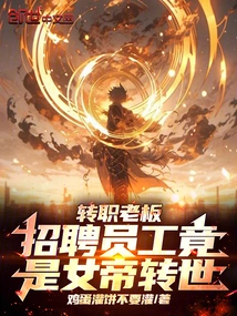 The Boss Who Changed Jobs and Recruited Employees Turned Out to Be the Reincarnation of the Empress