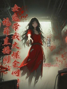 Weird Live Broadcast Room: the Female Ghost Took Me and Became Popular All over the Internet!