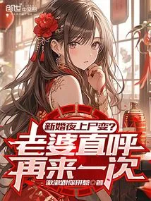 Transformed into a Corpse on the Wedding Night? My Wife Told Me to Do it Again