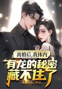 After the Divorce, I Can No Longer Hide the Secret of the Dragon Inside Me