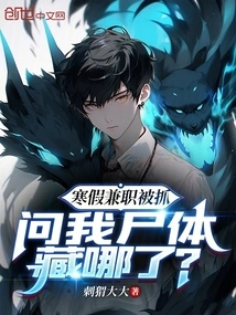 I Was Caught Working Part-time During the Winter Vacation and Asked Me Where the Body Was Hidden?