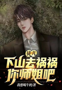 Disciple, Go Down the Mountain and Bring Trouble to Your Senior Sister