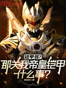 The Armor is Weak? What Does That Have to Do with My Emperor's Armor?