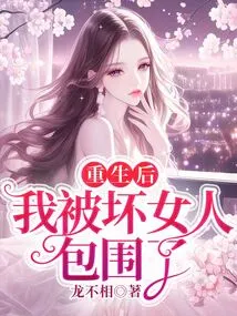 After Rebirth, I Was Surrounded by Bad Women
