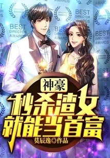 Shenhao: If You Kill a Scumbag in Seconds, You Can Become the Richest Man