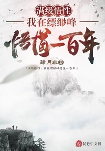 Full Level Comprehension: it Took Me a Hundred Years to Achieve Enlightenment at Piaomiao Peak