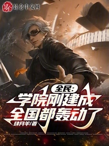 Quanmin: the College Has Just Been Built and it Has Caused a Sensation All over the Country