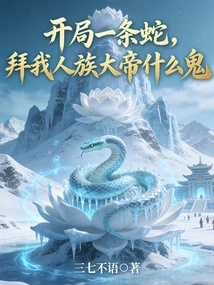 Start with a Snake, Why Do You Want to Worship Me, the Great Emperor of the Human Race?