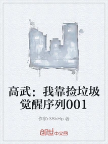 Gao Wu: I Rely on Picking up Trash to Awaken Sequence 001