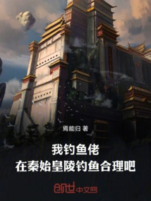 I'm a Fisherman. is it Reasonable to Fish in the Mausoleum of Qin Shihuang?