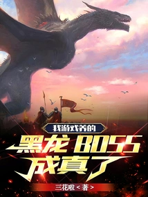 The Black Dragon Boss I Raised in the Game Became a Reality