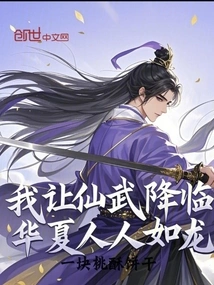 I Will Let the Immortal Martial Arts Descend, and Everyone in China Will Be Like a Dragon