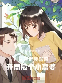 Others Are Good at Martial Arts, but I Control Beasts. I Picked up a Little Rich Woman at the Beginning