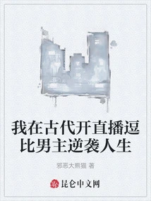 In Ancient Times, I Started a Live Broadcast to Make Me Laugh and Compare Myself to the Hero's Counterattack in Life