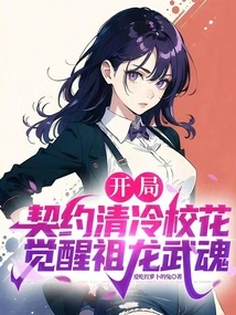 Starting the Contract with the Cool School Beauty, Awakening the Ancestral Dragon Martial Spirit