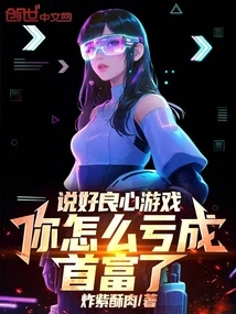 You Talk About Conscience Games, How Come You Lost Money and Became the Richest Man?