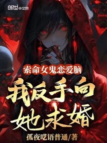 The Life-seeking Female Ghost is in Love, I Proposed to Her Backhand