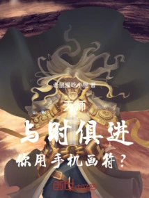 Heavenly Master, Keep Pace with the Times. Do You Use Your Mobile Phone to Draw Talismans?