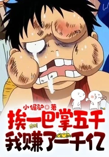 I Got a Slap of 5,000 Yuan, and I Made 100 Billion Yuan