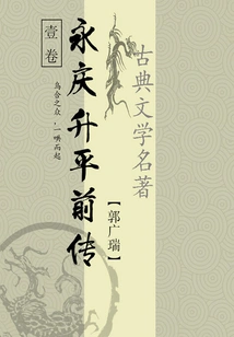 Classical Martial Arts Novels: Prequel to Yongqing Shengping (1)