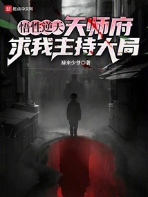 My Understanding is Against the Heavens: the Tianshi Mansion Begs Me to Take Charge of the Overall Situation