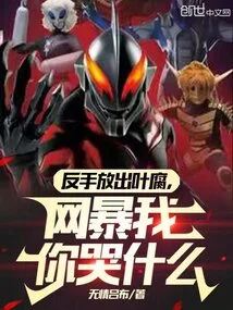 Release Ye Fu with Your Backhand, Why Are You Crying When the Internet Bullies Me?