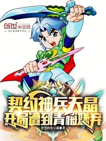 The Contracted Divine Weapon Tianjing Was Disliked by Qingmei at the Beginning