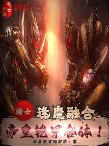 Knight: Fusion with the Devil, the Emperor's Armor is Combined!