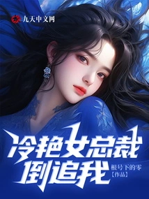 The Cool Female Ceo Chases Me