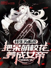 Reincarnated as a System and Turn the Cute School Beauty into an Empress