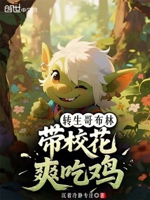 The Reincarnated Goblin Brings the School Beauty to Have Fun Eating Chicken