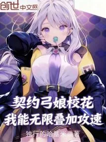 I Am the School Beauty with a Contract, I Can Infinitely Superimpose My Attack Speed