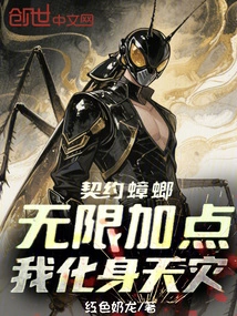 The Contracted Cockroach Adds Unlimited Points, and I Transform into a Natural Disaster!