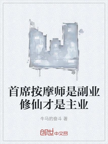 The Chief Masseur is a Side Job, Cultivating Immortality is the Main Job