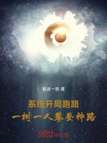 The System Runs Away at the Beginning, One Tree and One Person Climb the Divine Road