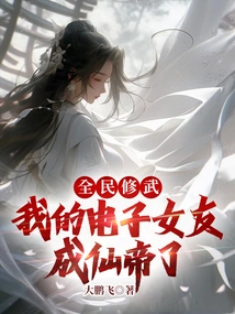 National Martial Arts: My Electronic Girlfriend Has Become an Immortal Emperor